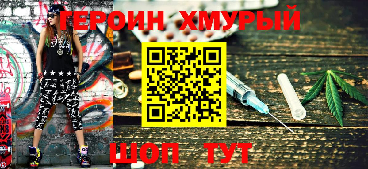 Героин герыч Реж